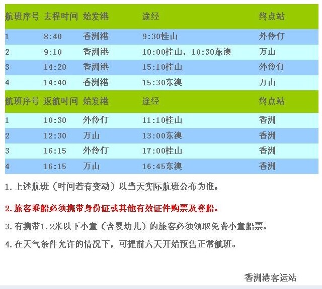 珠海香洲码头到外伶仃岛的来回快船参考时刻表：