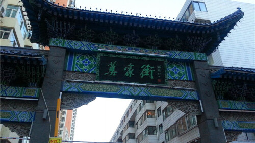 西宁莫家街