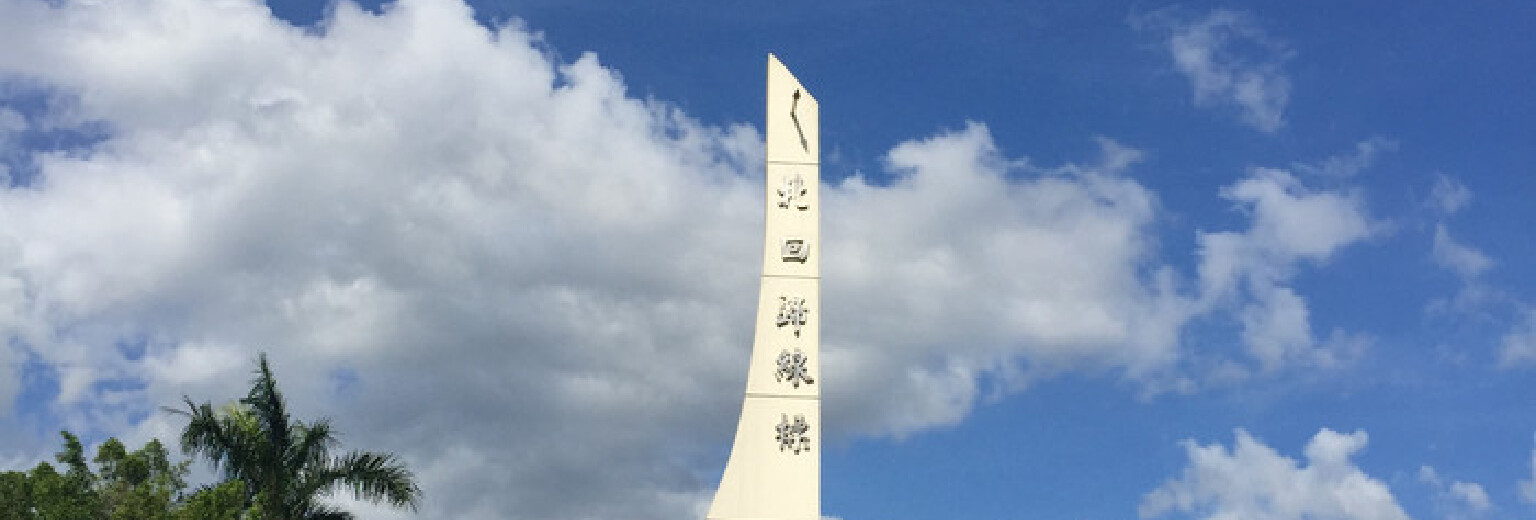 北回归线标志塔旅游攻略