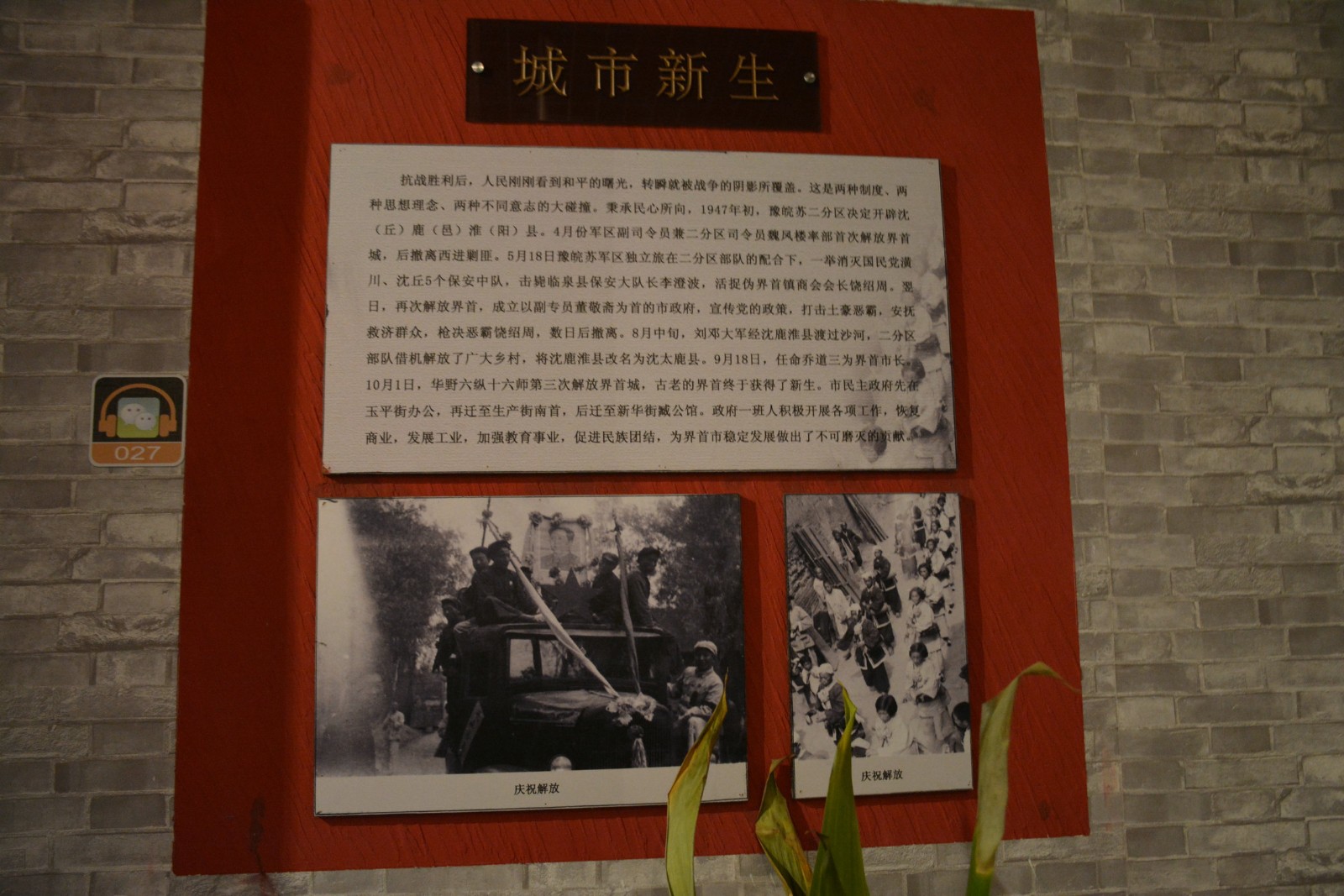 历史文化展馆p58:1947年初,豫皖苏二区决定开辟沈丘鹿邑淮阳县,魏凤楼