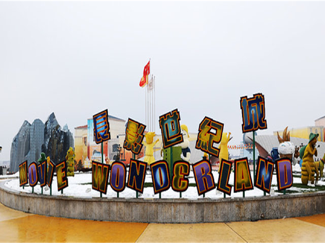 长春电影城