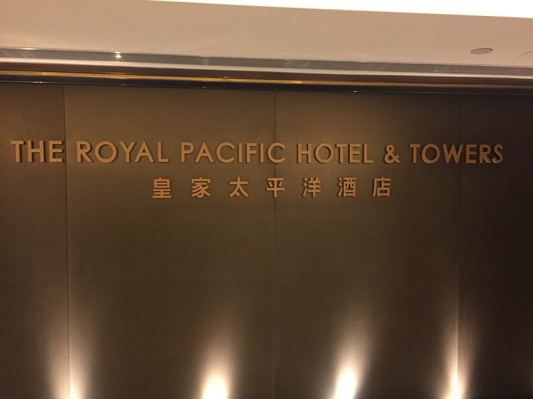 香港皇家太平洋酒店(the royal pacific hotel and towers)