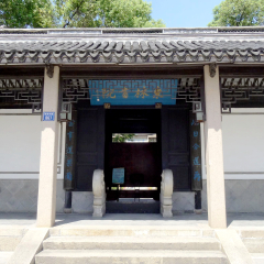 东林书院