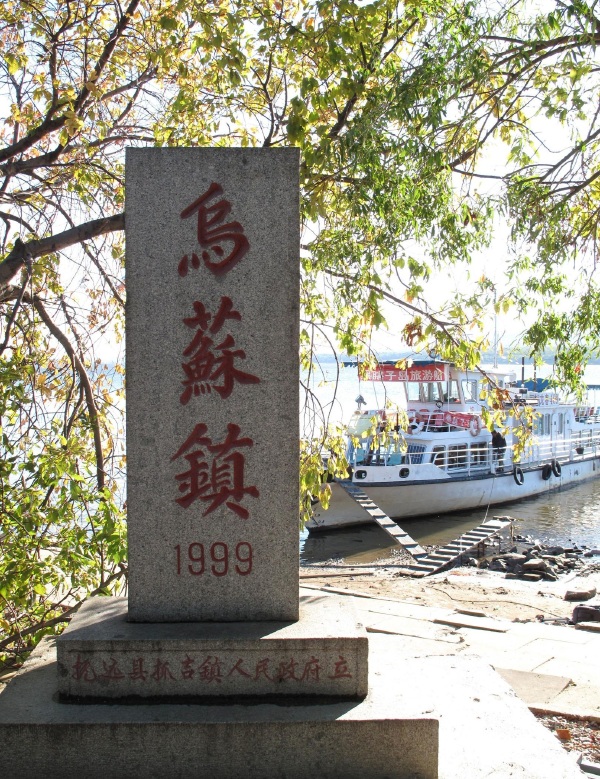 19、  乌苏镇--黑龙江省