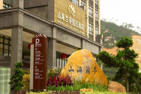 <惠州巽寮湾2日游>住山海兰亭假日酒店，含冰雪乐园门票，含早餐，享私家登山栈道，含旅游意外险，海滨度假直通车
