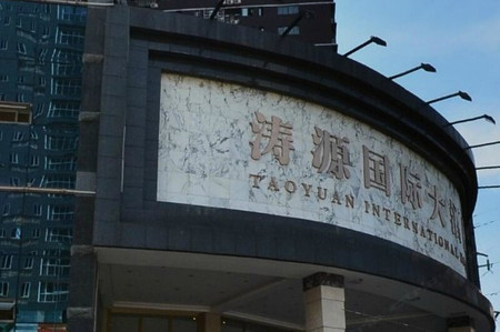 达州涛源国际大酒店