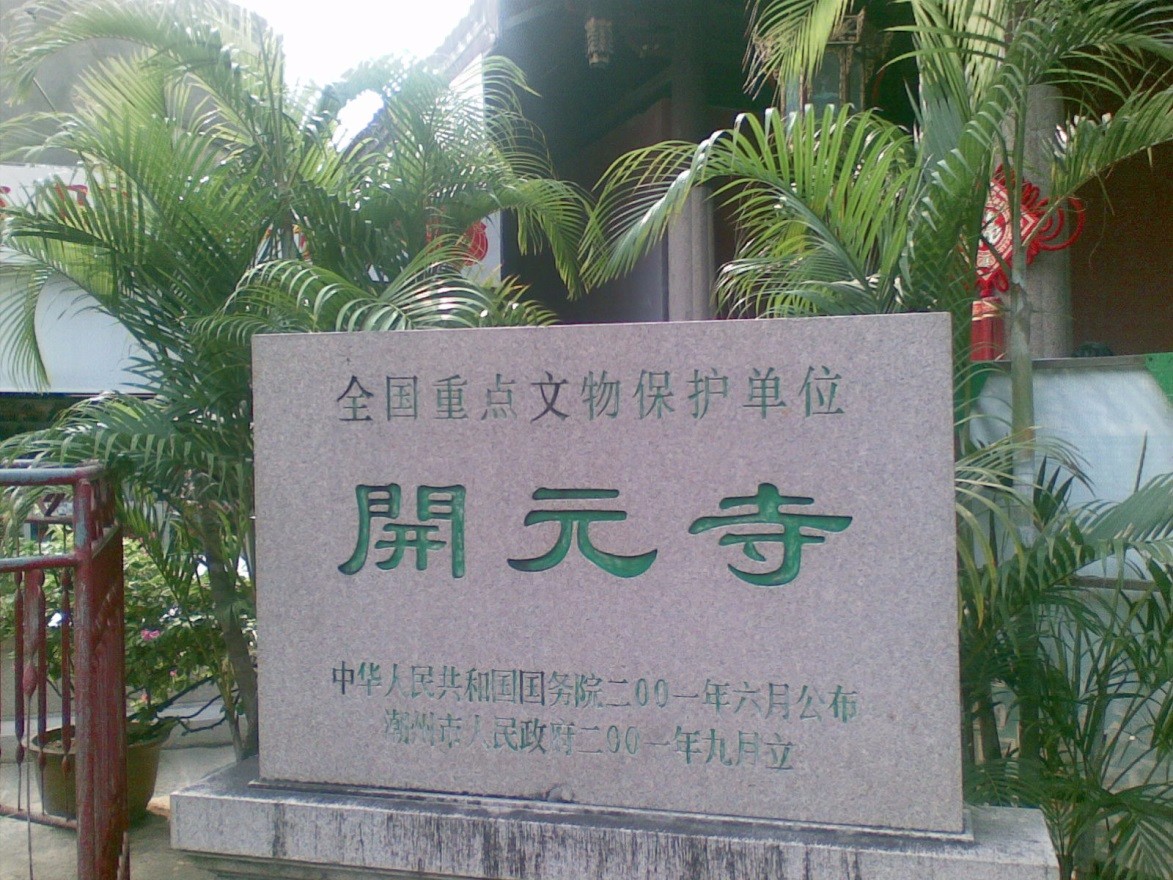 活力广东心悦之旅#潮州开元寺