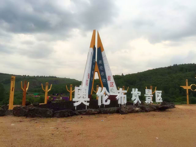 <呼伦贝尔-满洲里-阿尔山-奥伦布坎-哈尔滨