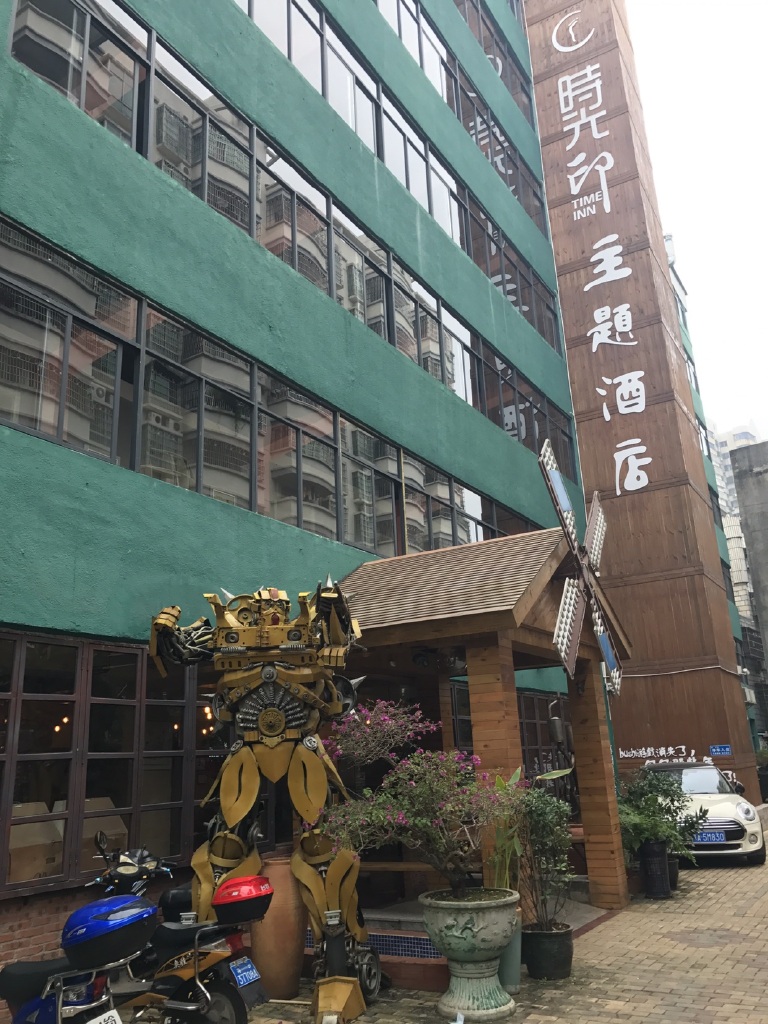 时光印主题连锁酒店(海口五指山路店)
