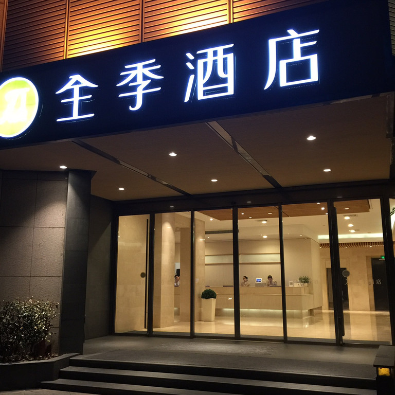 全季酒店(杭州西湖解放路店)