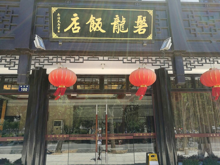 普陀山磐龙饭店