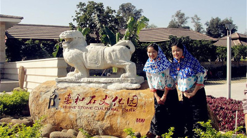 惠和石文化园
