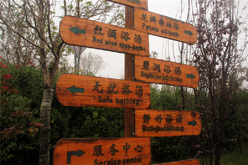 临潼芷阳湖温泉