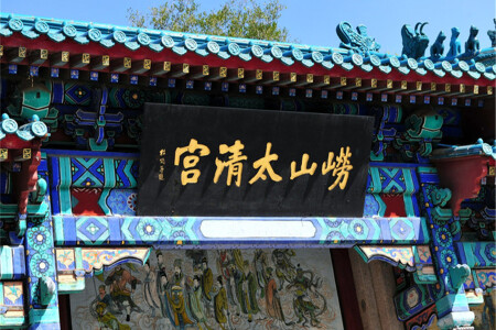 <蓬莱八仙过海-威海定远舰-青岛市内-崂山-太清宫4日游>纯玩无购物，浪漫海滨之旅，老少皆宜，烟台出发，青岛散团，酒店接送到位，出行更便捷