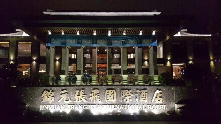 阆中锦元张飞国际酒店