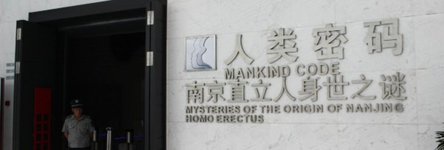 南京直立人化石遗址博物馆