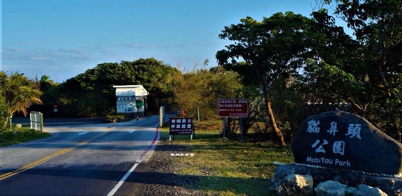 猫鼻头公园入口风景