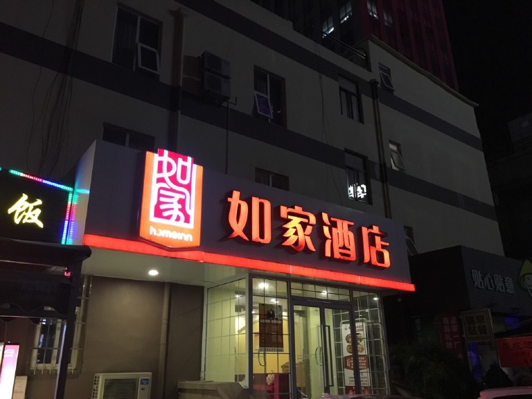 如家快捷酒店(青岛香港西路延安三地铁站店)位于青岛市香港西路八大关景区、华银大厦楼下,隶属青岛市繁华的商务&政务中心地段。酒店一公里之内旅游资源丰富、商务气氛浓厚。 酒店东依青岛市政府、华润万象城、地铁3号线A出站口(可达青岛火车站、中山公园、五四广场、李村、汽车北站);西临海底世界、栈桥风景区;南邻奥帆中心、海水浴场;北临青岛中央金融区,湛山寺。 这里拥有百余间客房,房间齐整舒适,环境干净卫生,有舒适的睡床,柔软的棉品被褥、简约现代的家具,全天热水淋浴,空调、电视和24小时无限上网等设施一应俱全。 酒店