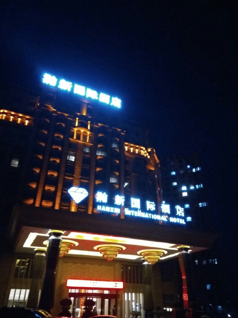 盘锦瀚新国际酒店