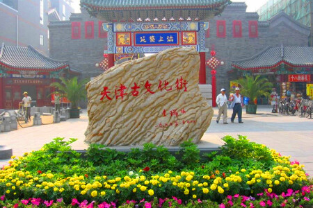 <北京-天津6日跟团游>品味京津、爸妈游京城、一价全含、入皇都逛皇城、赏醉美颐和园、玩转天津游瓷房子、乘游轮出海、当地参团 <北京-天津6日跟团游>品味京津、爸妈游京城、一价全含、入皇都逛皇城、赏醉美颐和园、玩转天津游瓷房子、乘游轮出海、当地参团