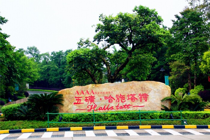 景区入口,4a级景区的标志赫然醒目.