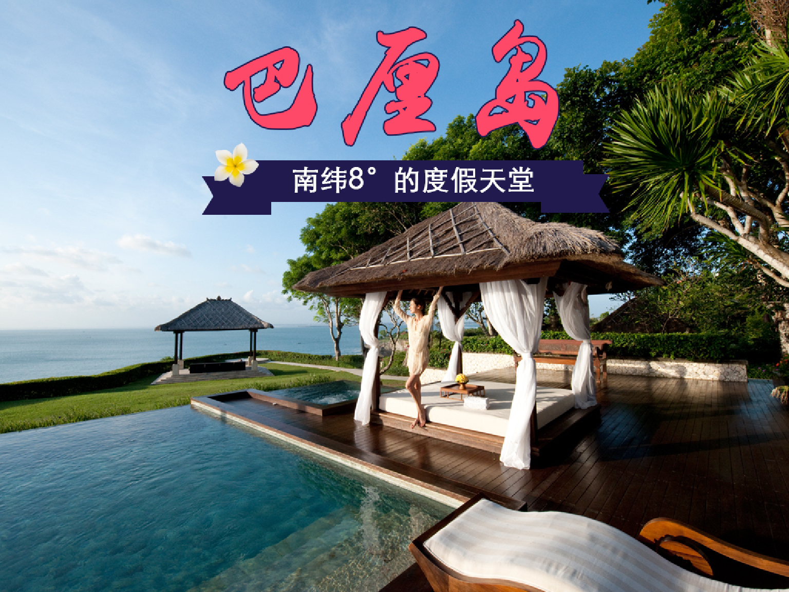 【巴厘岛旅游】 巴厘岛机票 当地4晚5日游>升级2晚海边五星酒店 直飞