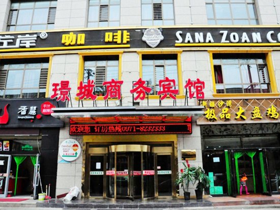 西宁海城商务宾馆