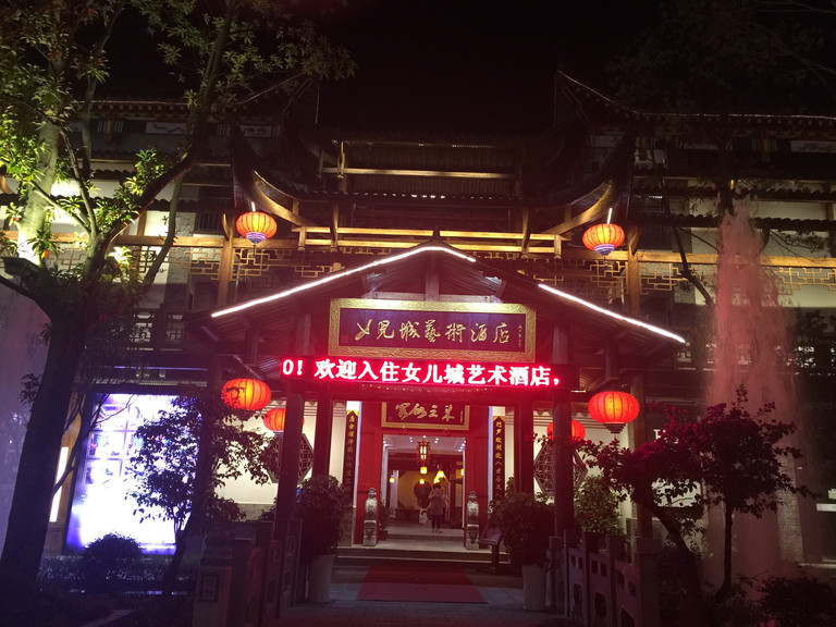 恩施女儿城艺术酒店(原土家女儿城华硒艺术酒店)