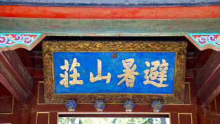承德好玩吗_承德哪比较好玩_承德住宿哪里好
