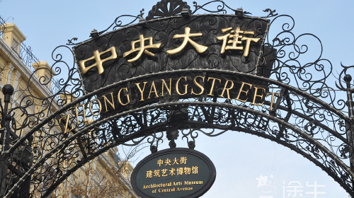 中央大街(图片仅供参考)