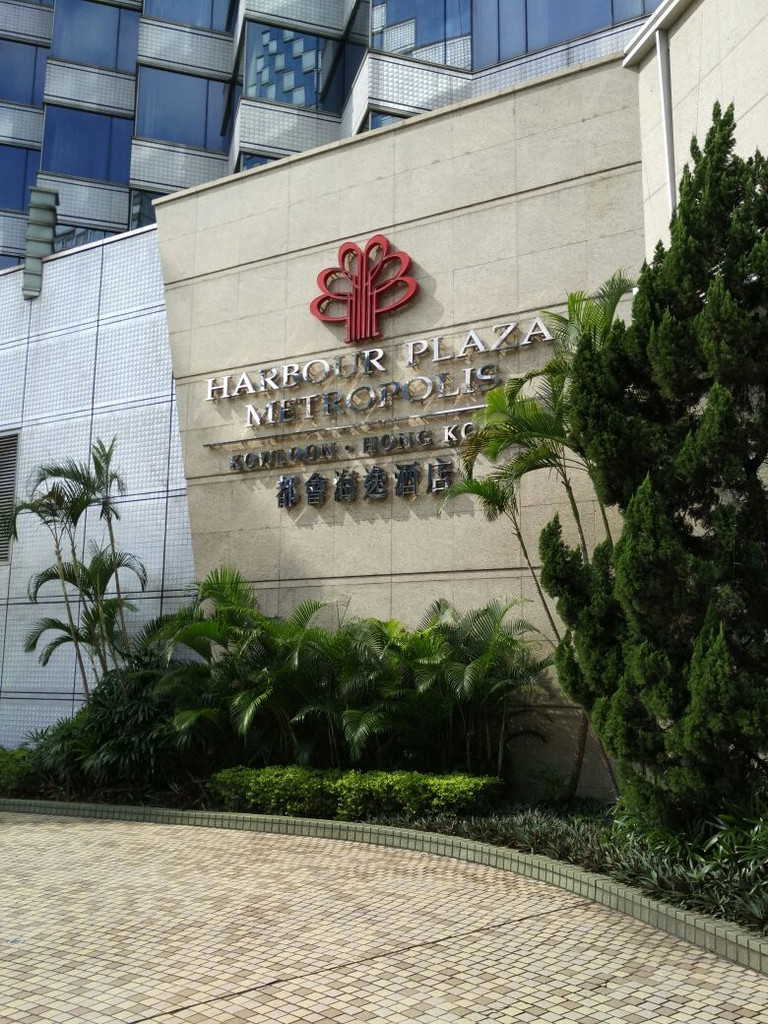 香港都会海逸酒店(harbour plaza metropolis)