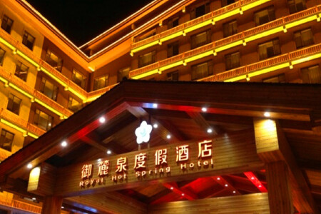 温馨双人间,二道白河升级一晚温泉度假酒店