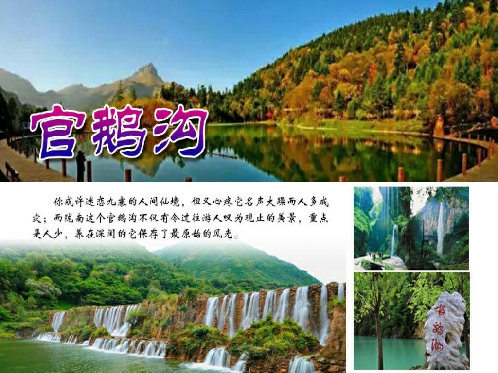  官鹅沟汽车3日游>官鹅沟,哈达铺,遮阳山
