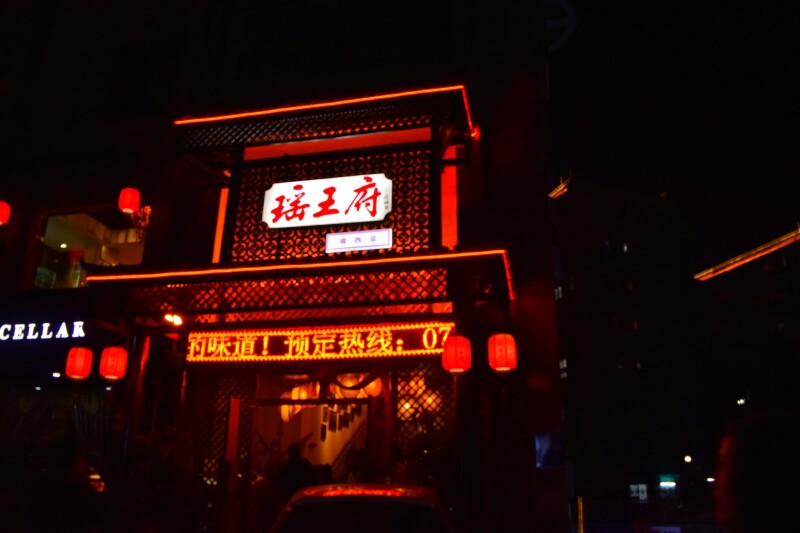 瑶王府 www.tuniu.com