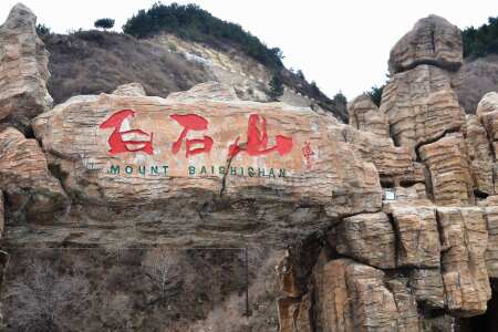 <河北保定双汽2日游>白石山玻璃栈道恋乡太行水镇远观易水湖全景