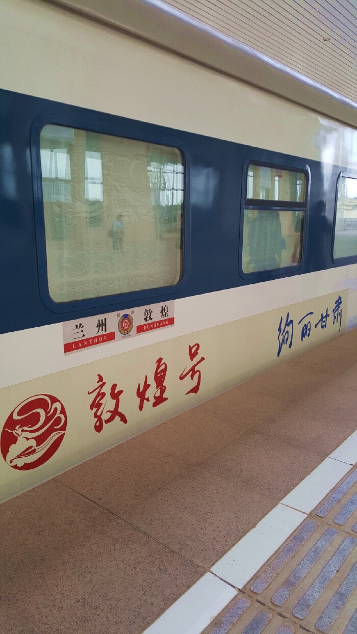 2015敦煌-兰州(敦煌号列车)
