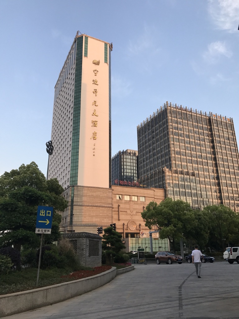 宁波开元大酒店