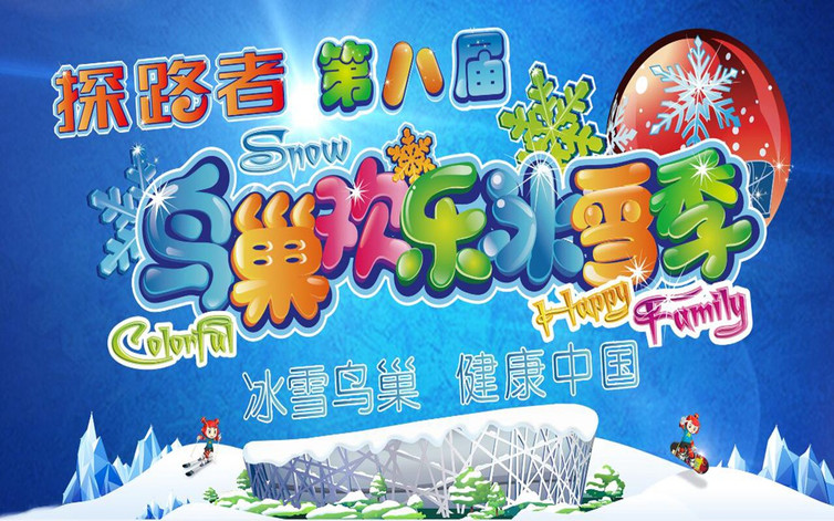 第八届鸟巢欢乐冰雪季