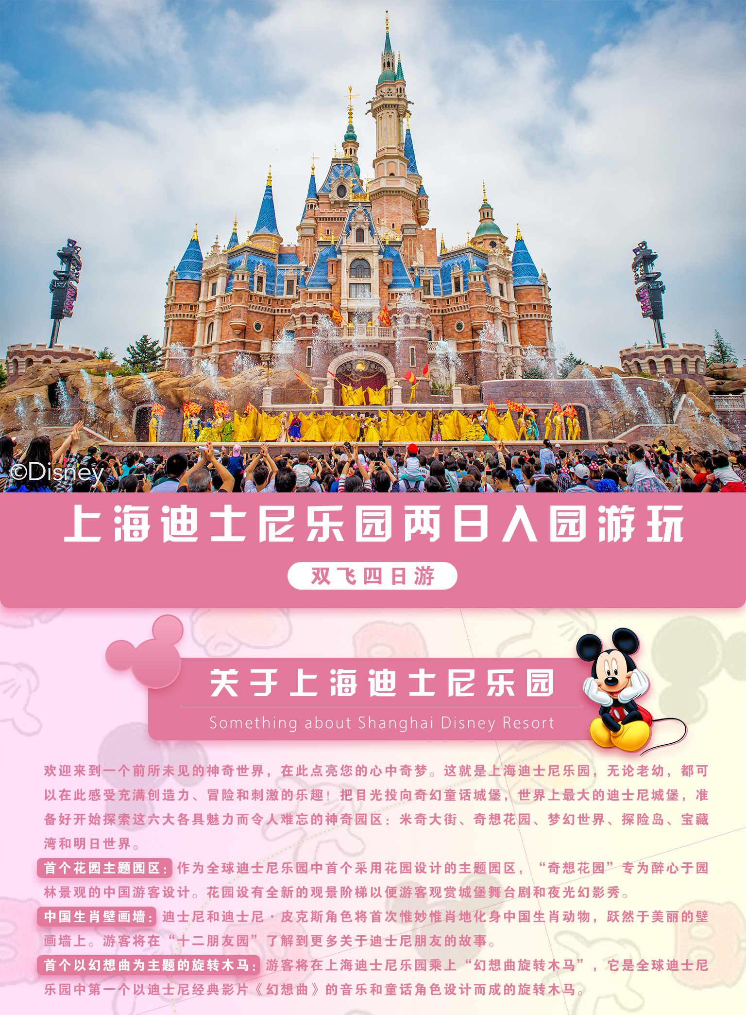 产品特色详情 上海迪士尼春天的故事 在这个几乎所有梦想都能实现的世界,你的心中,还有什么要被点亮? 上海迪士尼乐园将为你提供无限可能,创造值得珍藏一生的回忆! 这里将是您的乐土乐园里无处不在的新奇、刺激和冒险都在等着你们去开启梦想; 在这里寻找内心的纯粹,期待遇见美好,邂逅幸福; 上海迪士尼期待与你一起,点亮心中的奇梦! 1、 王牌景点上海迪士尼乐园 2、贴心体验,随心而想 & 儿童可以同成人操作(儿童标准参考线路说明) & 3人间或加床只能尽量安排,建议预