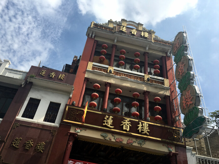 莲香楼,也是一家老字号饭店,从早上一直到下午都做早茶生意,晚市才有