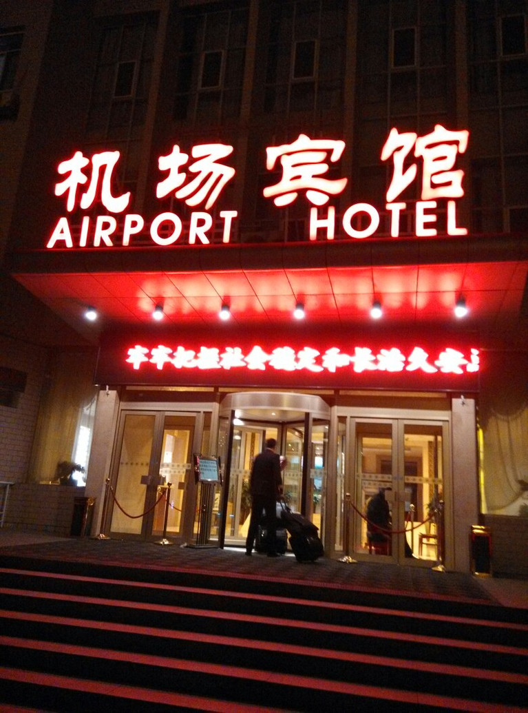 乌鲁木齐酒店预订 乌鲁木齐机场宾馆         