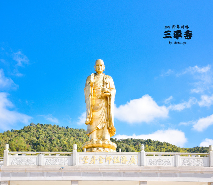 启航2017,新年祈福三平寺