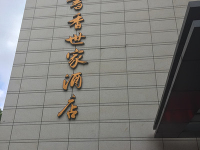 书香世家酒店(南京新街口三元巷店)(原中江书香世家酒店)预订