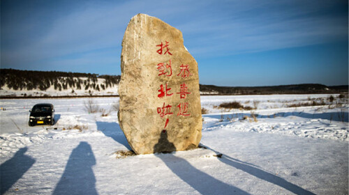 <寒假2017东北哈尔滨漠河北红村北极村8天