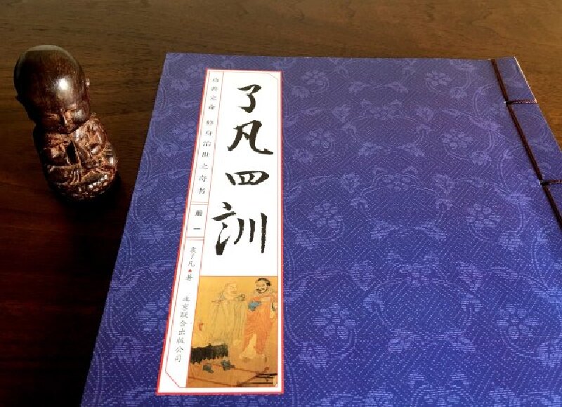 线装书《了凡四训,亦应了文凡的主题,不
