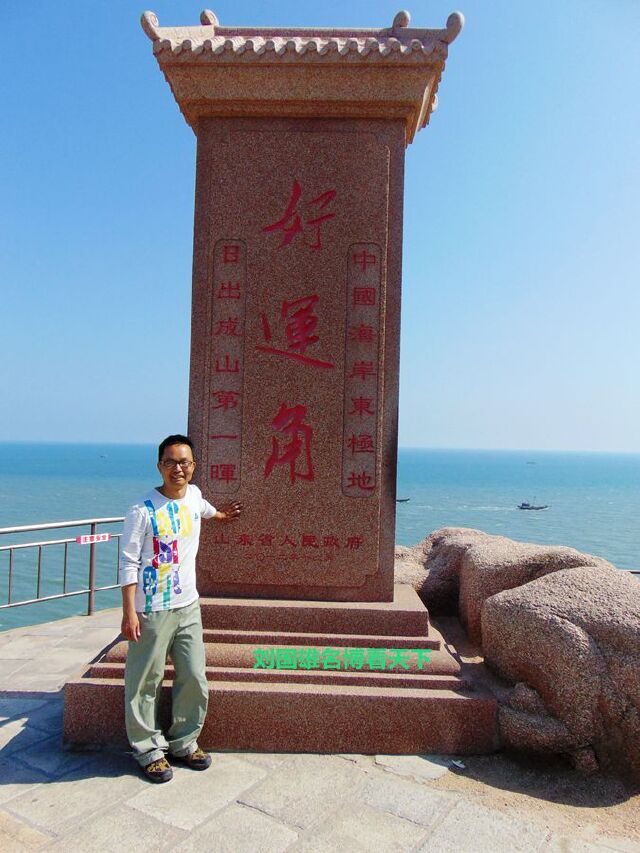留下了"秦桥遗迹"秦代立石"射鲛台,秦丞相李斯手书"天尽头秦东门