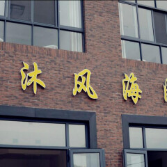 酒店模块 