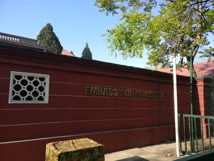 蒙古国驻华大使馆