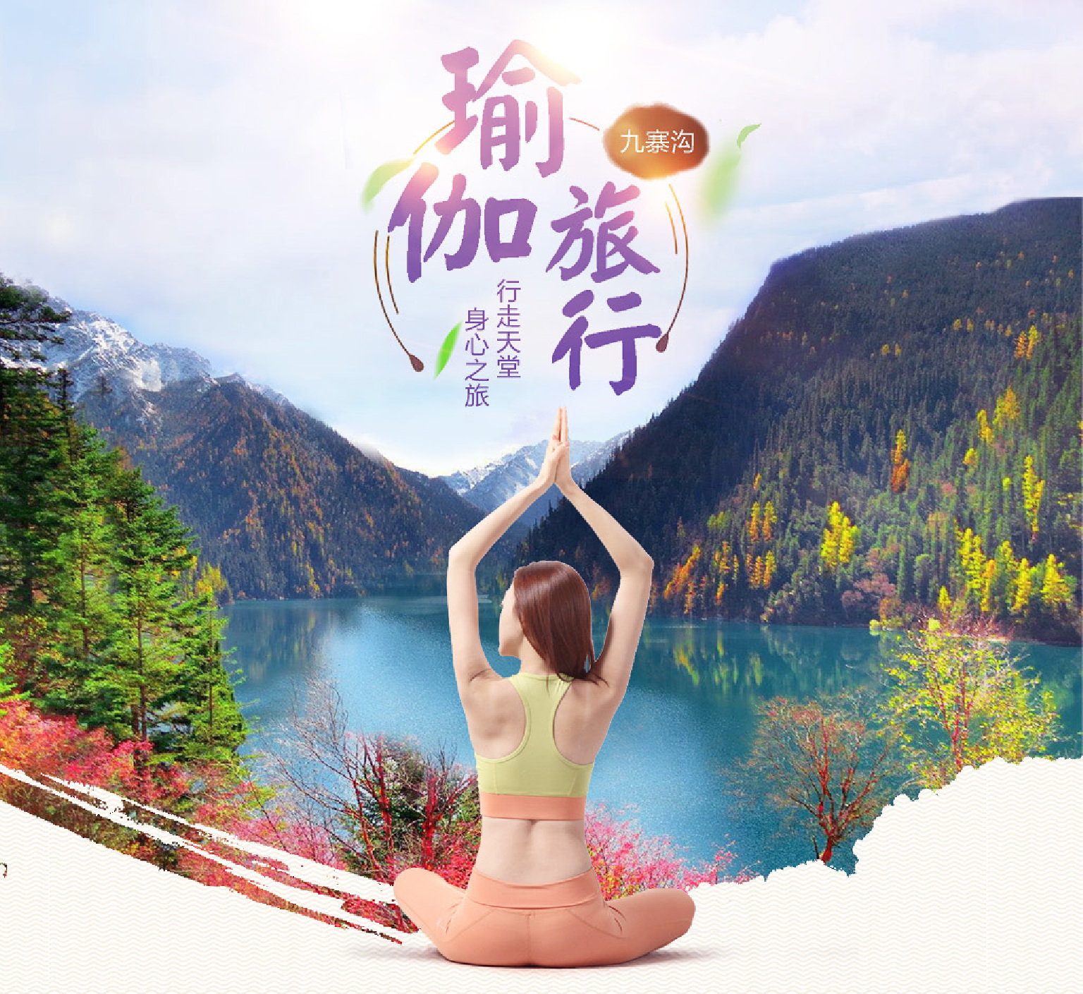 直飞成都-九寨沟-松坪沟-草原瑜伽之旅6日5晚