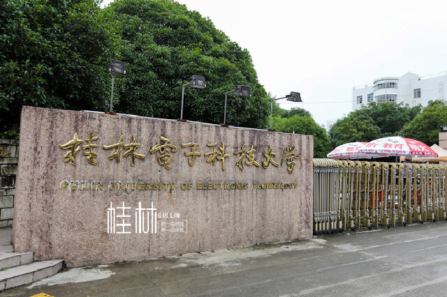 桂林电子科技大学